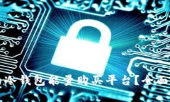 如何选择适合的冷钱包能量购买平台？全面指南