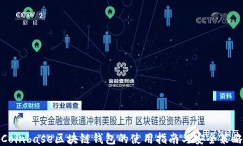 
Coinbase区块链钱包的使用指南与安全策略