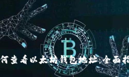 如何查看以太坊钱包地址：全面指南