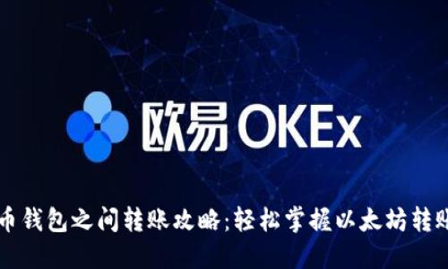 以太币钱包之间转账攻略：轻松掌握以太坊转账技巧