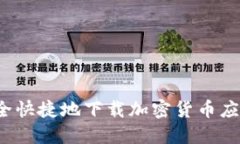如何安全快捷地下载加密货币应用程序？