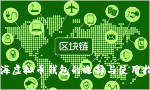 上海虚拟币钱包的选择与使用指南