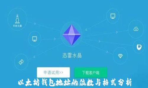 
以太坊钱包地址的位数与格式分析