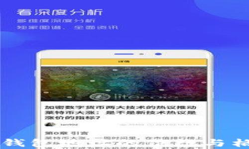 
以太坊钱包地址的位数与格式分析