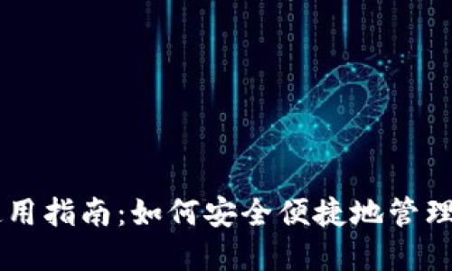 SC平台钱包使用指南：如何安全便捷地管理您的数字资产