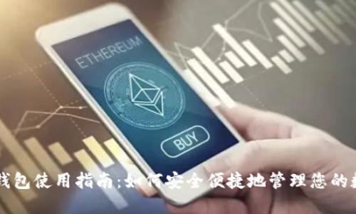 SC平台钱包使用指南：如何安全便捷地管理您的数字资产