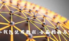 库盾卡冷钱包使用教程：全面指南与实用技巧