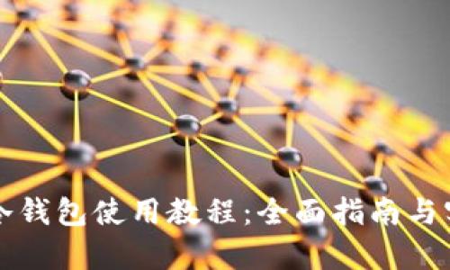 库盾卡冷钱包使用教程：全面指南与实用技巧