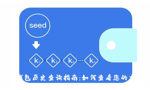 以太坊钱包历史查询指南：如何查看您的交易记录