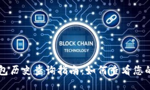 以太坊钱包历史查询指南：如何查看您的交易记录