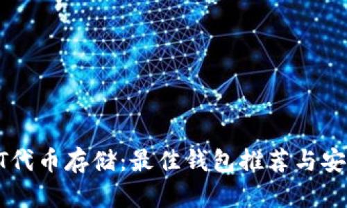火币HT代币存储：最佳钱包推荐与安全实践