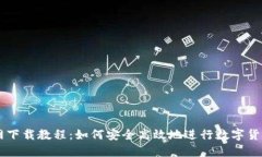 万币网下载教程：如何安全高效地进行数字货币