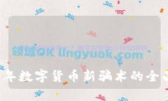 2023年数字货币新骗术的全面解析