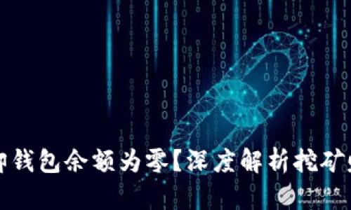 挖矿辛苦却钱包余额为零？深度解析挖矿赚币的真相