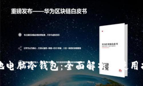 本地电脑冷钱包：全面解析与使用指南