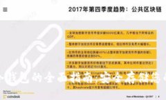 ```xml硬件离线冷钱包的全面指南：安全存储您的