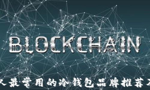 
中国人最常用的冷钱包品牌推荐及分析