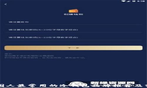 
中国人最常用的冷钱包品牌推荐及分析