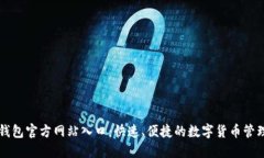 小狐钱包官方网站入口：快速、便捷的数字货币