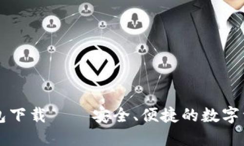 第一滴血钱包下载 – 安全、便捷的数字资产管理工具