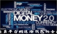 火币交易平台赠送冷钱包的全面解析
