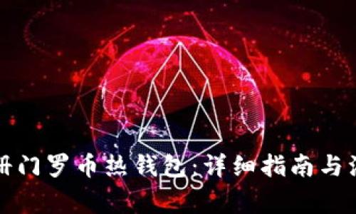 如何注册门罗币热钱包：详细指南与注意事项