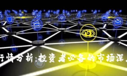 币圈行情分析：投资者必备的市场深度解析