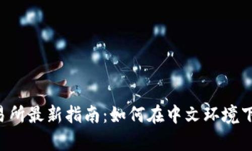 Bybit交易所最新指南：如何在中文环境下有效交易