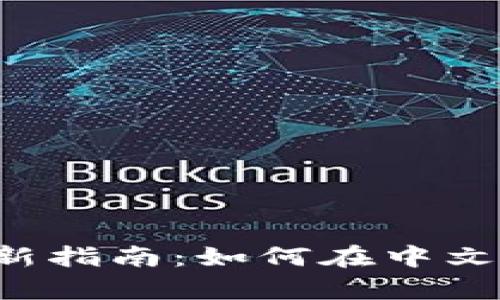 Bybit交易所最新指南：如何在中文环境下有效交易