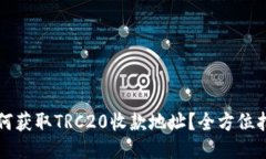 如何获取TRC20收款地址？全方位指南