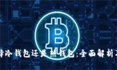 提币时选择冷钱包还是热钱包：全面解析及最佳