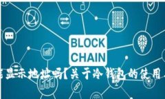 冷钱包扫码能显示地址吗？关于冷钱包的使用与