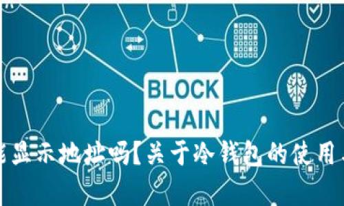 冷钱包扫码能显示地址吗？关于冷钱包的使用与安全性解析