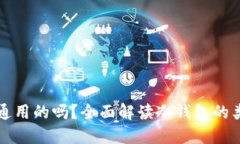 冷钱包是通用的吗？全面解读冷钱包的类型与使