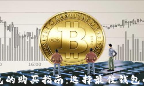 
以太坊钱包的购买指南：选择最佳钱包的实用建议