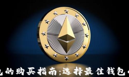 
以太坊钱包的购买指南：选择最佳钱包的实用建议
