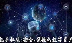小狐狸钱包手机版：安全、便捷的数字资产管理