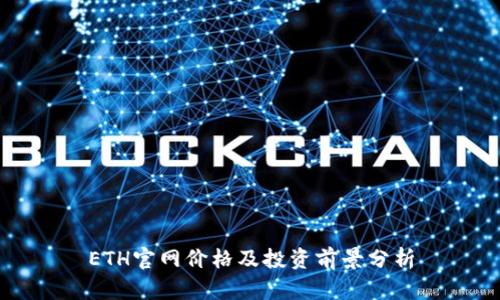 ETH官网价格及投资前景分析