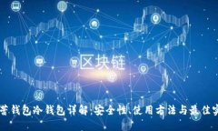 芭蕾钱包冷钱包详解：安全性、使用方法与最佳