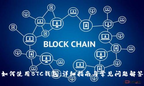 如何使用BTC钱包：详细指南与常见问题解答