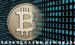 2023年硬件冷钱包芯片全解析：安全性、性能与选