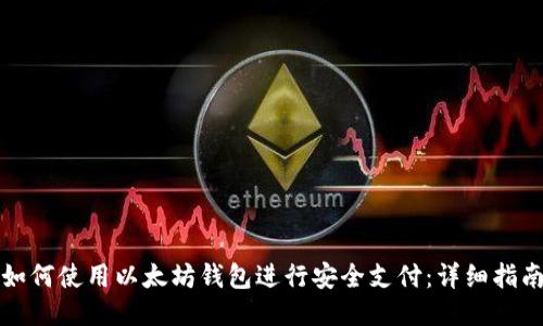 如何使用以太坊钱包进行安全支付：详细指南