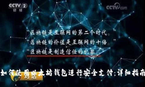 如何使用以太坊钱包进行安全支付：详细指南
