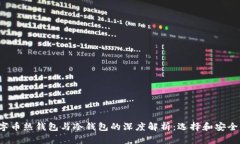 数字币热钱包与冷钱包的深度解析：选择和安全