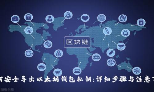 如何安全导出以太坊钱包私钥：详细步骤与注意事项
