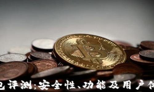 
fxlite钱包评测：安全性、功能及用户体验全解析