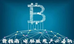 AEX冷钱包下载指南：电脑版用户必看的安全储币