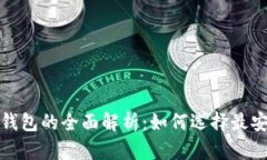 数字货币硬件钱包与冷钱包的全面解析：如何选