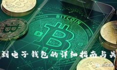 冷钱包提币到电子钱包的详细指南与关键注意事