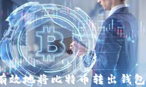 
如何安全有效地将比特币转出钱包？详细指南